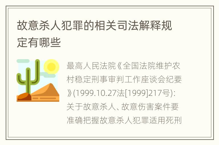 故意杀人犯罪的相关司法解释规定有哪些