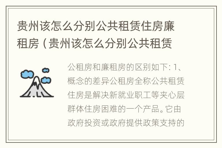 贵州该怎么分别公共租赁住房廉租房（贵州该怎么分别公共租赁住房廉租房呢）