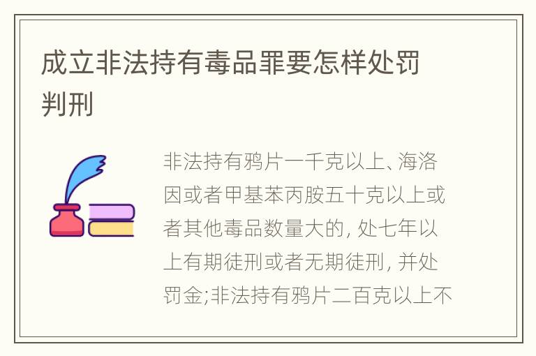 成立非法持有毒品罪要怎样处罚判刑