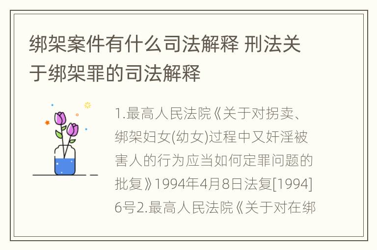 绑架案件有什么司法解释 刑法关于绑架罪的司法解释