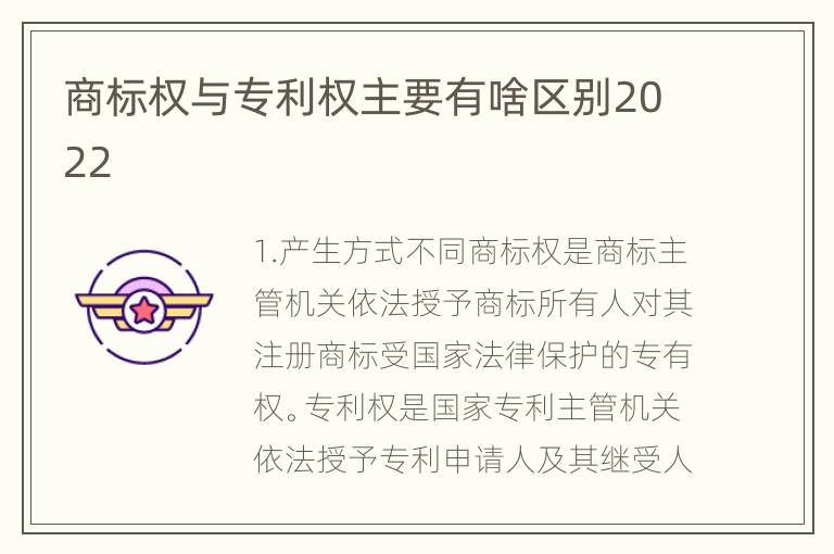 商标权与专利权主要有啥区别2022