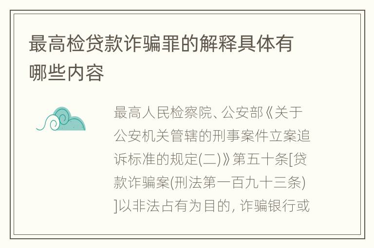 最高检贷款诈骗罪的解释具体有哪些内容