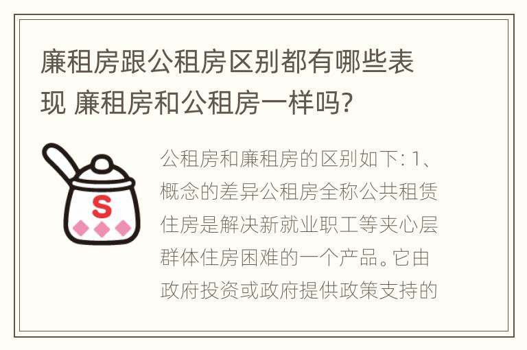 廉租房跟公租房区别都有哪些表现 廉租房和公租房一样吗?