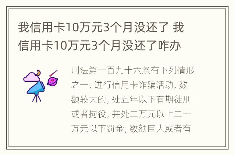 我信用卡10万元3个月没还了 我信用卡10万元3个月没还了咋办