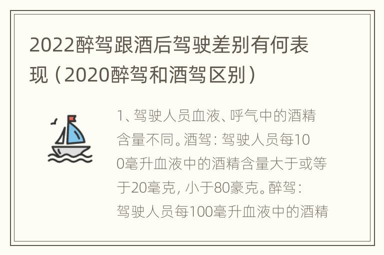 2022醉驾跟酒后驾驶差别有何表现（2020醉驾和酒驾区别）