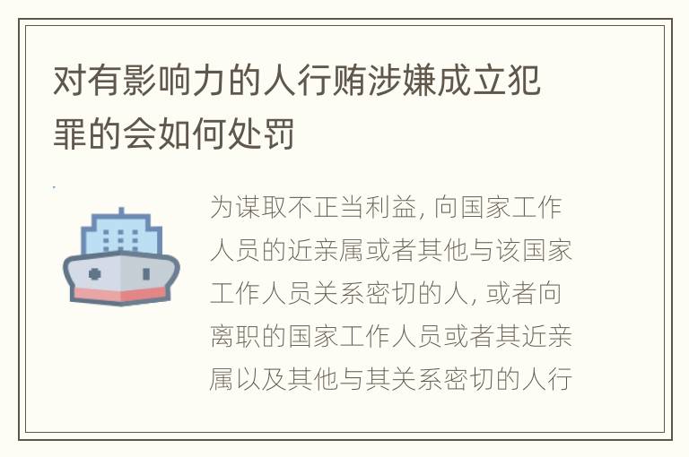 对有影响力的人行贿涉嫌成立犯罪的会如何处罚