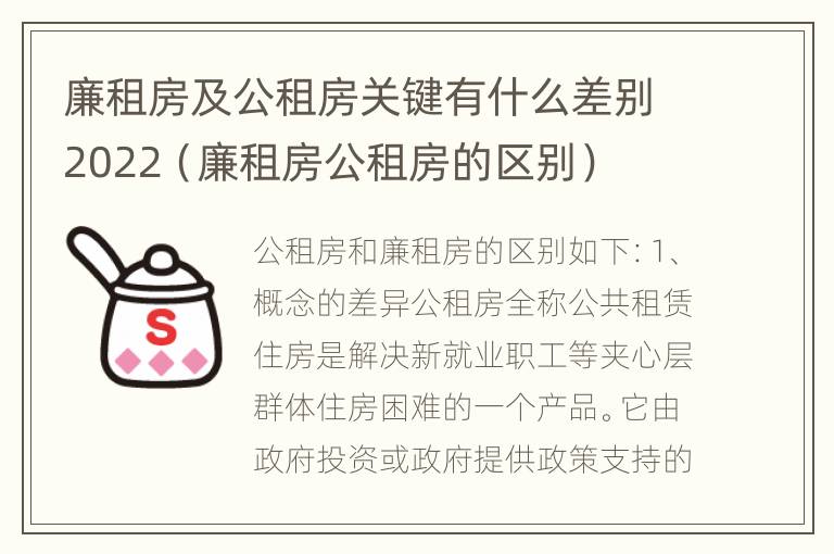 廉租房及公租房关键有什么差别2022（廉租房公租房的区别）