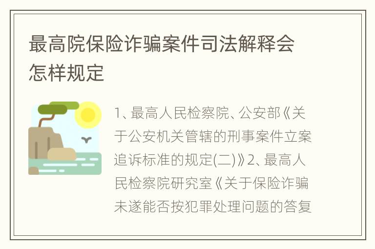 最高院保险诈骗案件司法解释会怎样规定