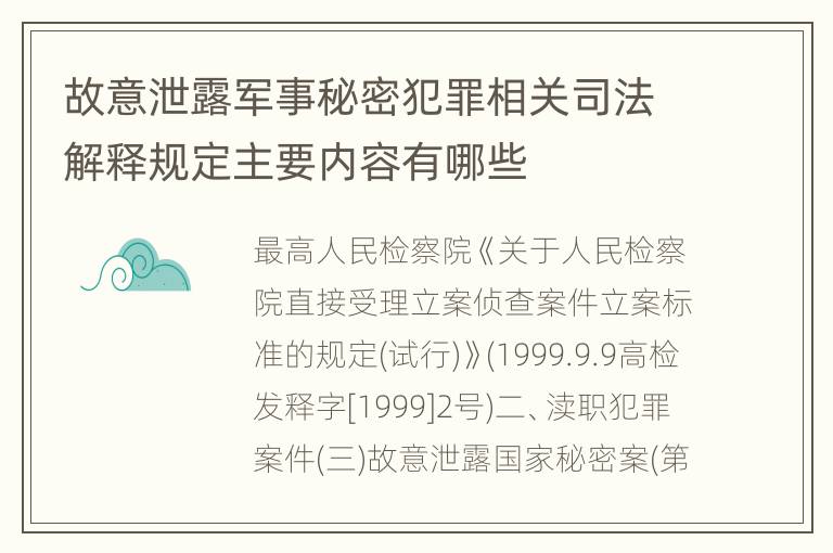 故意泄露军事秘密犯罪相关司法解释规定主要内容有哪些