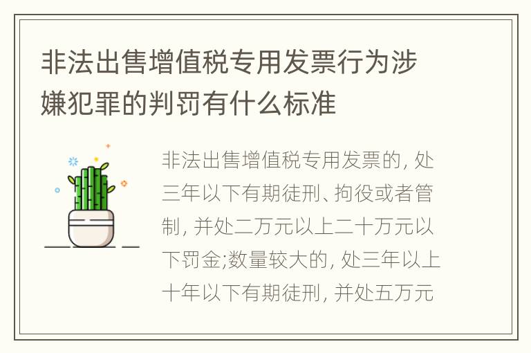 非法出售增值税专用发票行为涉嫌犯罪的判罚有什么标准