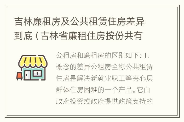 吉林廉租房及公共租赁住房差异到底（吉林省廉租住房按份共有产权实施管理办法）