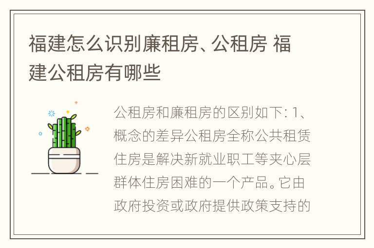 福建怎么识别廉租房、公租房 福建公租房有哪些