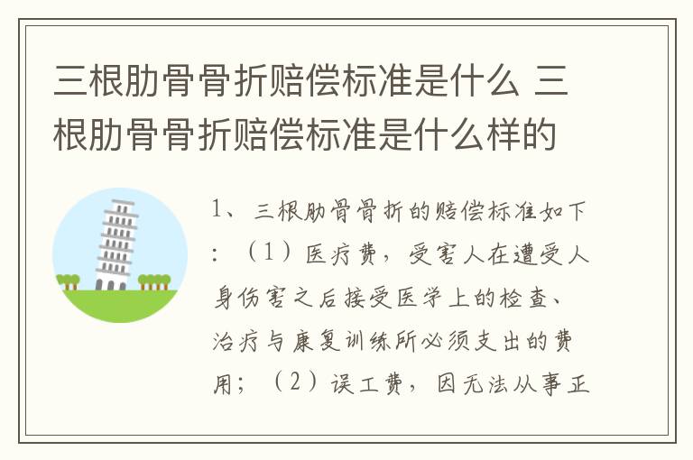 三根肋骨骨折赔偿标准是什么 三根肋骨骨折赔偿标准是什么样的