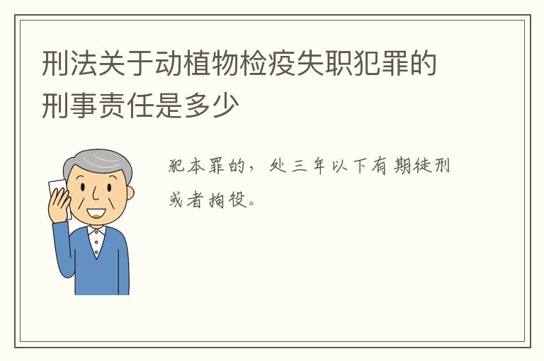 刑法关于动植物检疫失职犯罪的刑事责任是多少