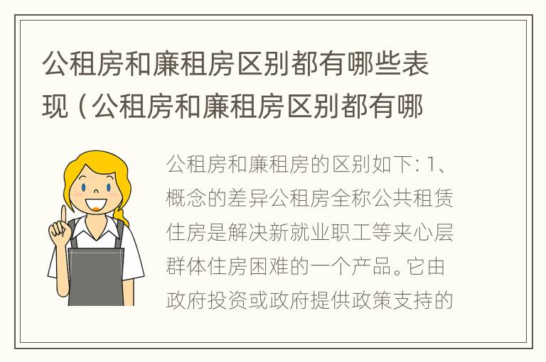 公租房和廉租房区别都有哪些表现（公租房和廉租房区别都有哪些表现和特点）