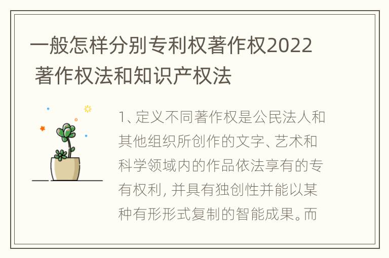 一般怎样分别专利权著作权2022 著作权法和知识产权法