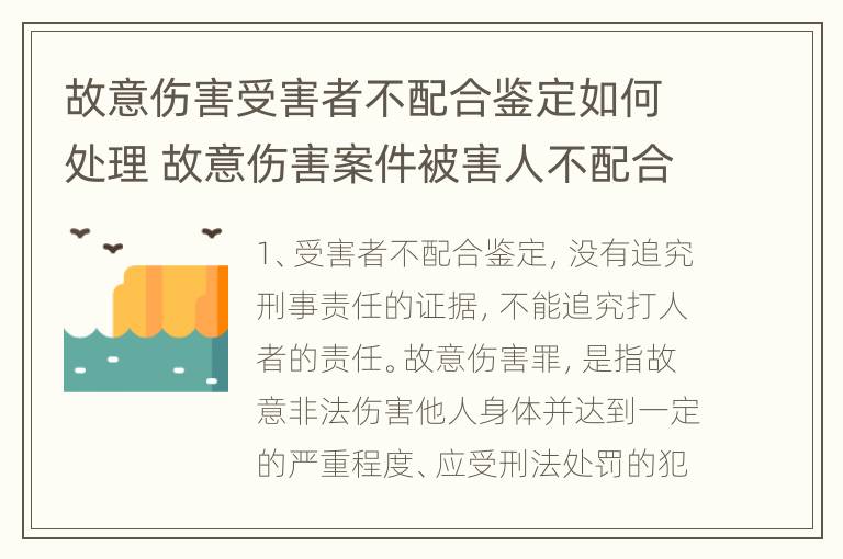 故意伤害受害者不配合鉴定如何处理 故意伤害案件被害人不配合怎么办