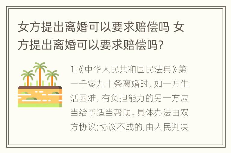 女方提出离婚可以要求赔偿吗 女方提出离婚可以要求赔偿吗?