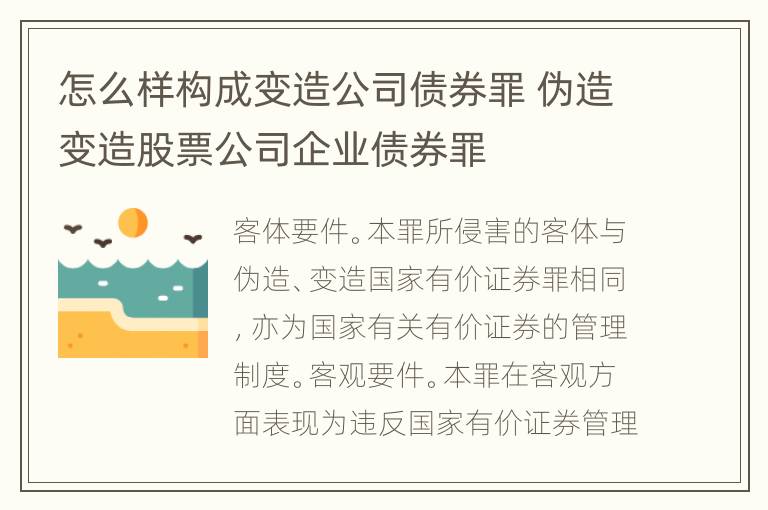 怎么样构成变造公司债券罪 伪造变造股票公司企业债券罪