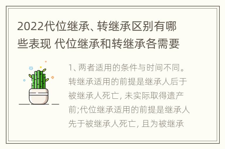 2022代位继承、转继承区别有哪些表现 代位继承和转继承各需要具备哪些条件?二者如何区别?