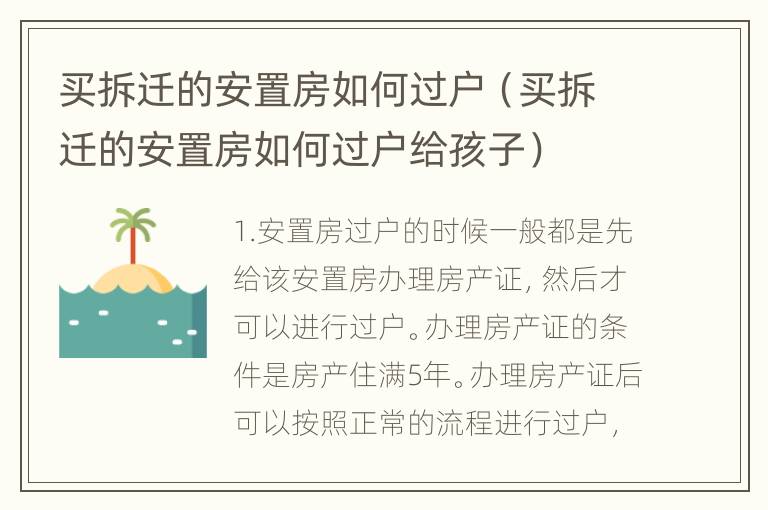 买拆迁的安置房如何过户（买拆迁的安置房如何过户给孩子）