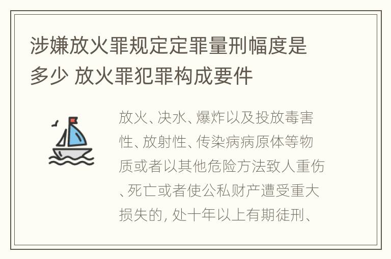 涉嫌放火罪规定定罪量刑幅度是多少 放火罪犯罪构成要件