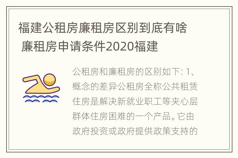 福建公租房廉租房区别到底有啥 廉租房申请条件2020福建