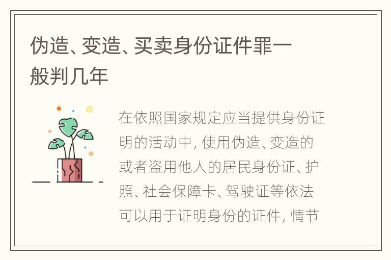 伪造、变造、买卖身份证件罪一般判几年