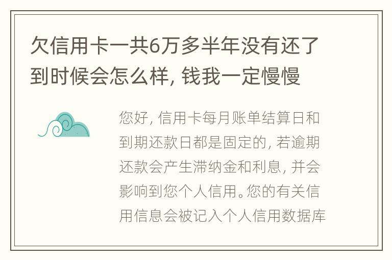 欠信用卡一共6万多半年没有还了到时候会怎么样，钱我一定慢慢找来还