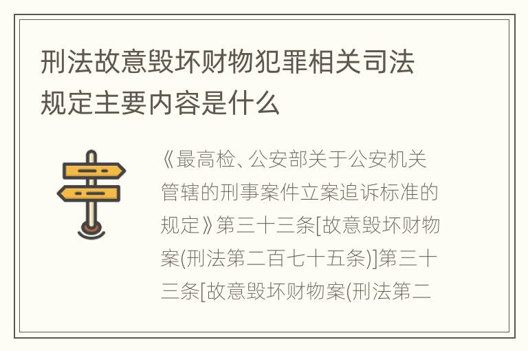 刑法故意毁坏财物犯罪相关司法规定主要内容是什么