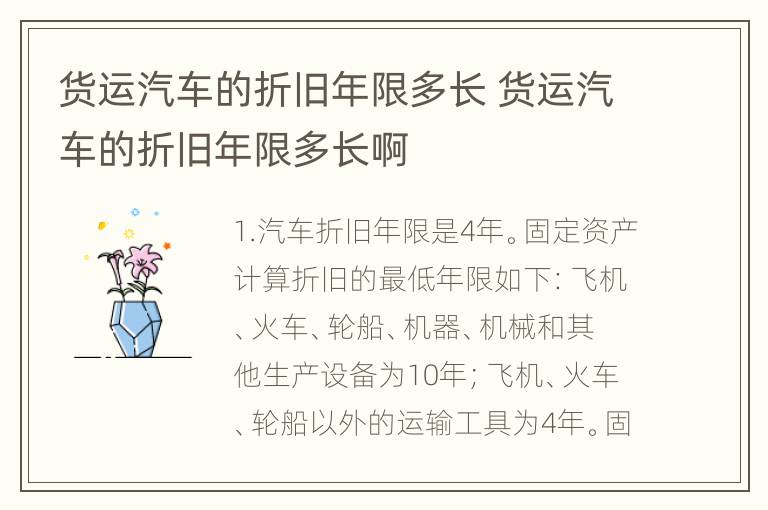 货运汽车的折旧年限多长 货运汽车的折旧年限多长啊