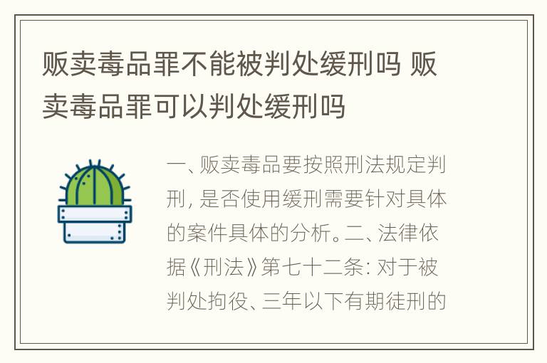 贩卖毒品罪不能被判处缓刑吗 贩卖毒品罪可以判处缓刑吗