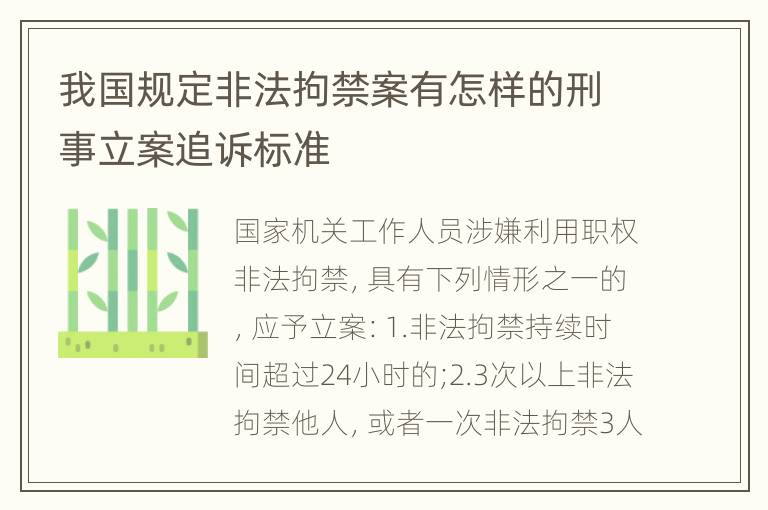 我国规定非法拘禁案有怎样的刑事立案追诉标准