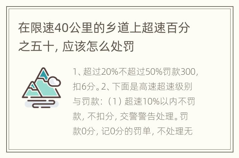 在限速40公里的乡道上超速百分之五十，应该怎么处罚