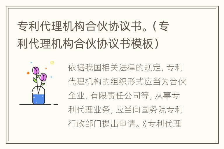 专利代理机构合伙协议书。（专利代理机构合伙协议书模板）