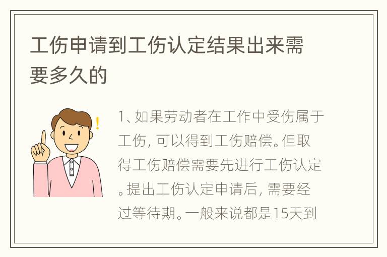 工伤申请到工伤认定结果出来需要多久的