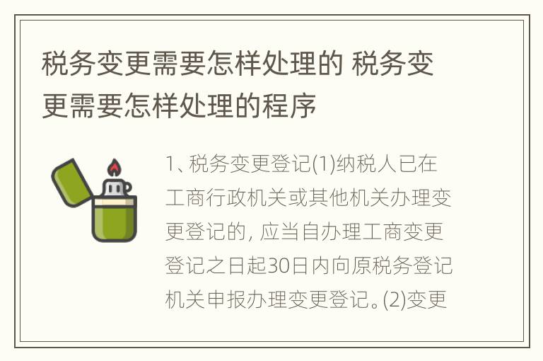 税务变更需要怎样处理的 税务变更需要怎样处理的程序