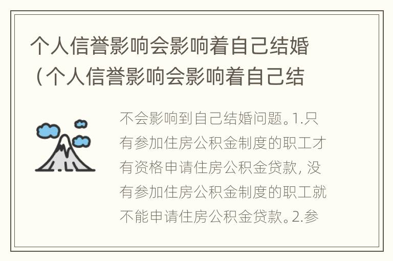 个人信誉影响会影响着自己结婚（个人信誉影响会影响着自己结婚生子吗）