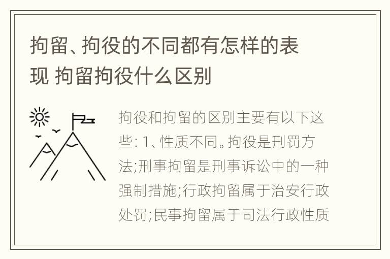 拘留、拘役的不同都有怎样的表现 拘留拘役什么区别