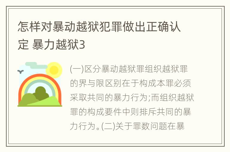 怎样对暴动越狱犯罪做出正确认定 暴力越狱3