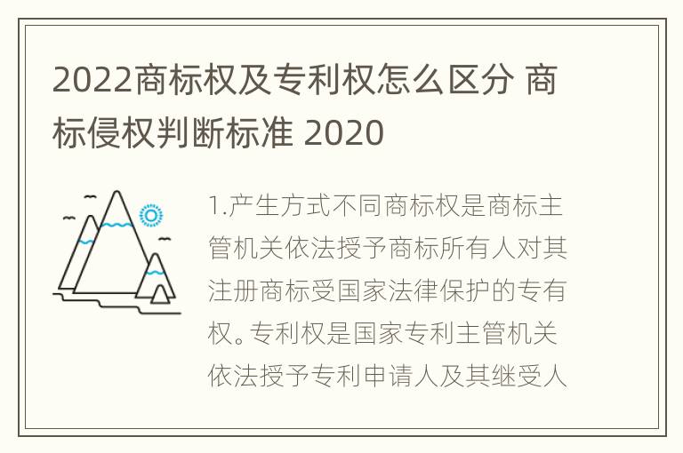 2022商标权及专利权怎么区分 商标侵权判断标准 2020