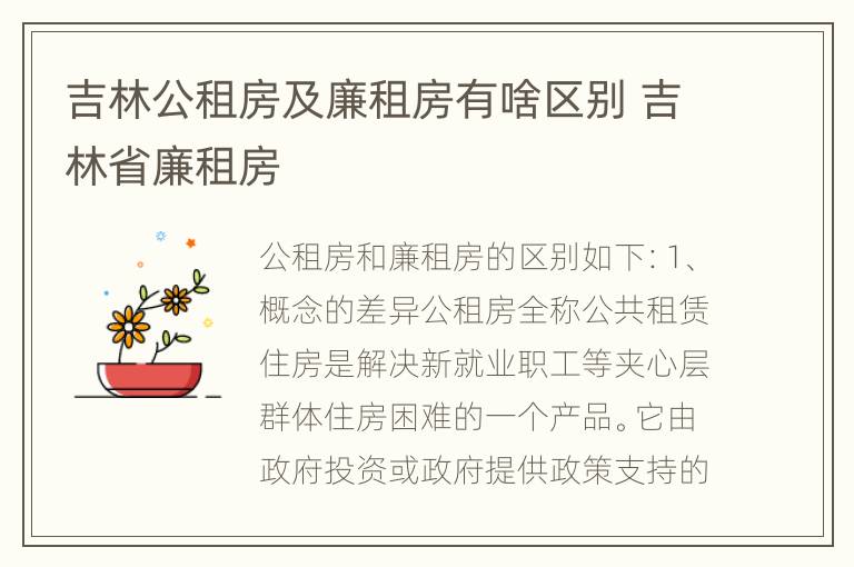 吉林公租房及廉租房有啥区别 吉林省廉租房