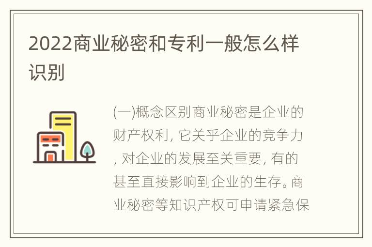 2022商业秘密和专利一般怎么样识别