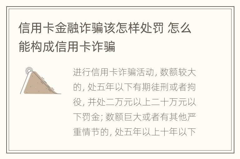 信用卡金融诈骗该怎样处罚 怎么能构成信用卡诈骗