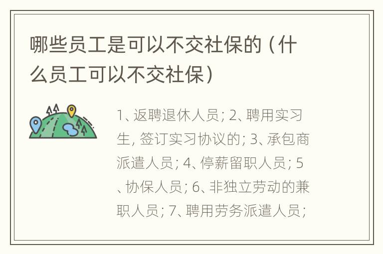 哪些员工是可以不交社保的（什么员工可以不交社保）