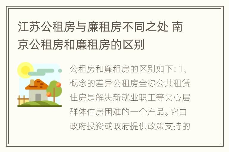 江苏公租房与廉租房不同之处 南京公租房和廉租房的区别