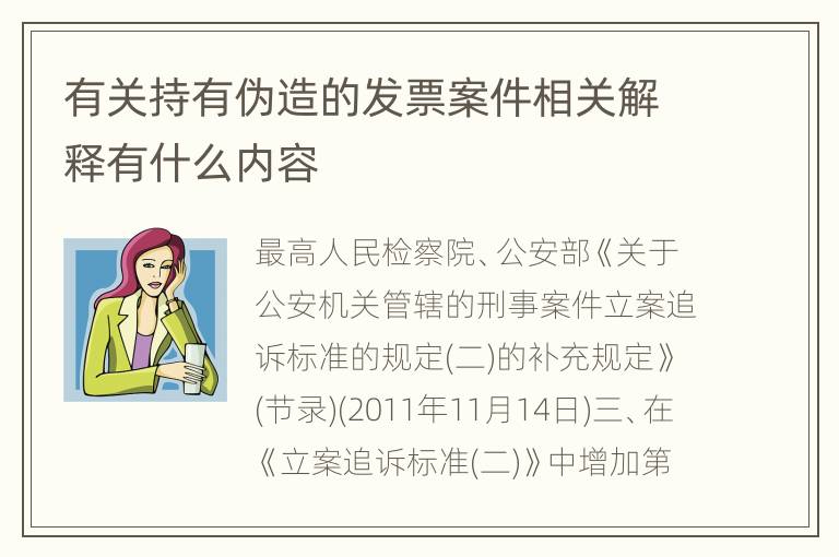 有关持有伪造的发票案件相关解释有什么内容