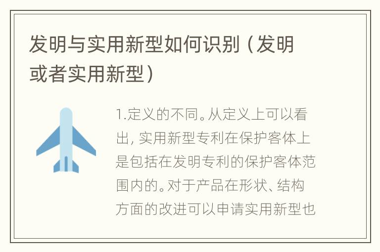 发明与实用新型如何识别（发明或者实用新型）