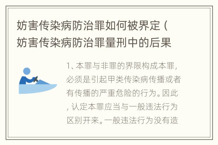 妨害传染病防治罪如何被界定（妨害传染病防治罪量刑中的后果特别严重怎么认定）