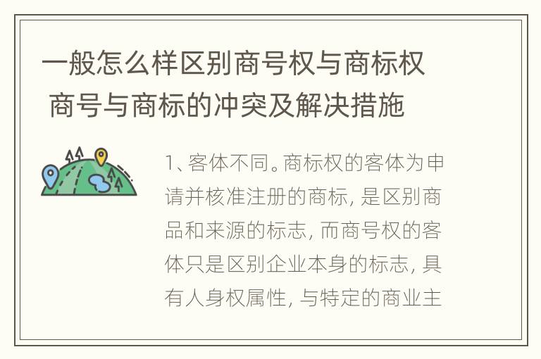 一般怎么样区别商号权与商标权 商号与商标的冲突及解决措施